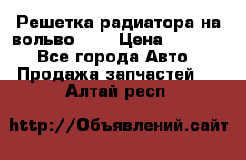 Решетка радиатора на вольвоXC60 › Цена ­ 2 500 - Все города Авто » Продажа запчастей   . Алтай респ.